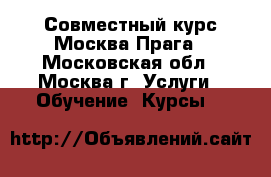 Совместный курс Москва-Прага - Московская обл., Москва г. Услуги » Обучение. Курсы   